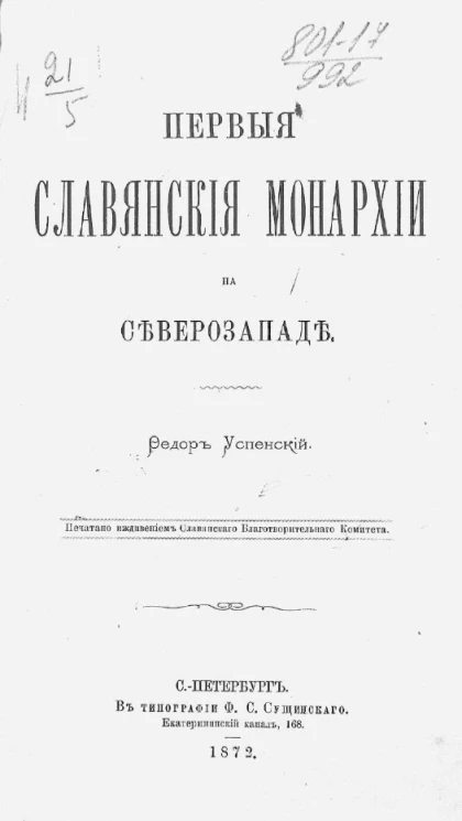 Первые славянские монархии на Северозападе