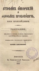 Стефан Яворский и Феофан Прокопович как проповедники