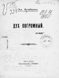 Дух погромный