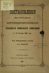 Постановления 16-го очередного Верхнеднепровского уездного земского собрания 7-14 октября 1881 года, 1-я очередная сессия 6-го трехлетия