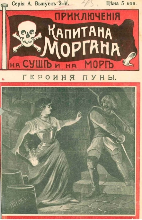 Приключения капитана Моргана на суше и на море. Серия А. Выпуск 2. Героиня Пуны