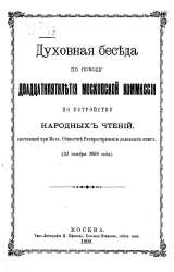 Духовная беседа по поводу двадцатипятилетия Московской комиссии по устройству народных чтений, состоящей при Московском обществе распространения полезных книг (21 ноября 1899 года)