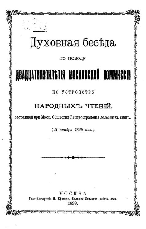 Духовная беседа по поводу двадцатипятилетия Московской комиссии по устройству народных чтений, состоящей при Московском обществе распространения полезных книг (21 ноября 1899 года)