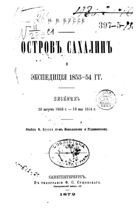 Остров Сахалин и экспедиция 1853-54 годов. Дневник 25 августа 1853 года - 19 мая 1854 года