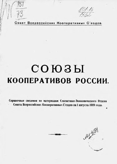 Совет Всероссийских Кооперативных съездов. Союзы кооперативов России. Справочные сведения по материалам Статистико-Экономического отдела Совета Всероссийских Кооперативных съездов на 1 августа 1919 года
