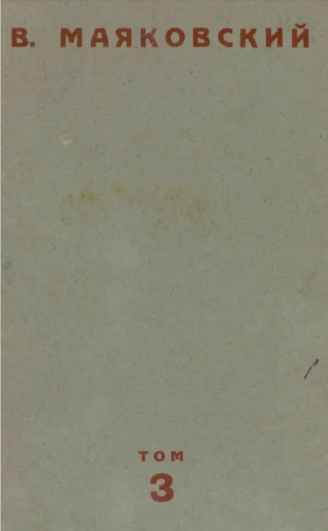 Владимир Маяковский. Том 3