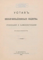 Устав Николо-Михайловского общества стекольной и каменноугольной промышленности