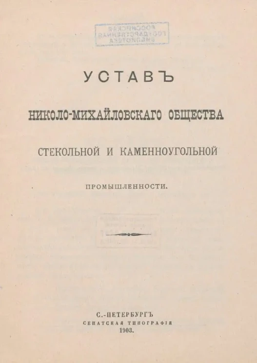 Устав Николо-Михайловского общества стекольной и каменноугольной промышленности