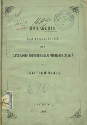 Положение для руководства при составлении проектов казарменных зданий на пехотный полк