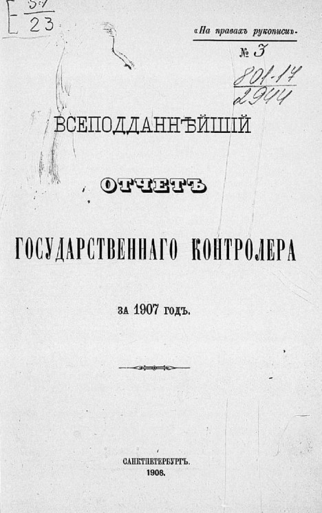 Всеподданнейший отчет Государственного контролера за 1907 год