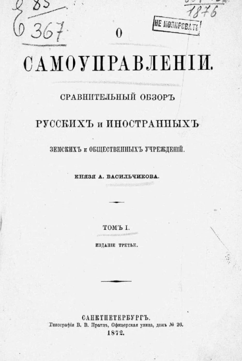 О самоуправлении. Сравнительный обзор русских и иностранных земских и общественных учреждений. Том 1. Издание 3