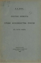 Податные элементы среди духовенства России в XVIII веке