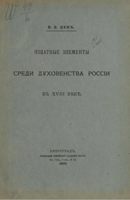 Податные элементы среди духовенства России в XVIII веке