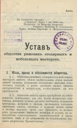Устав Общества рижских столярных и мебельных мастеров