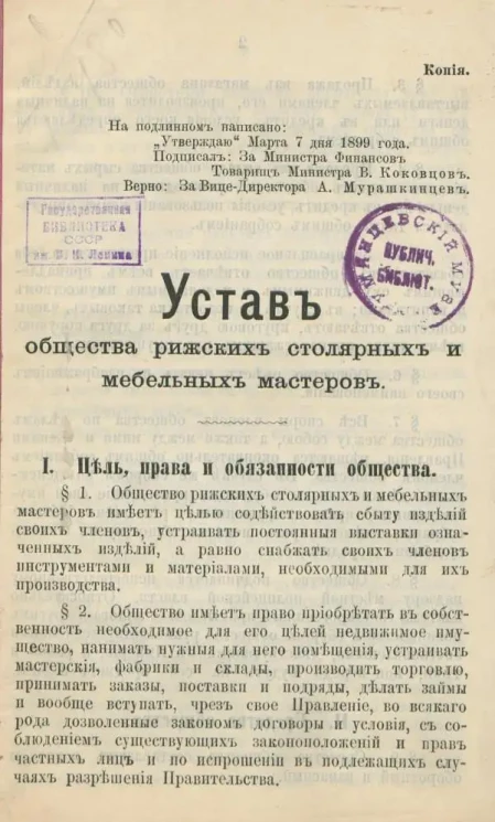 Устав Общества рижских столярных и мебельных мастеров
