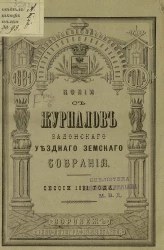 Копии с журналов Задонского уездного земского собрания сессии 1881 года