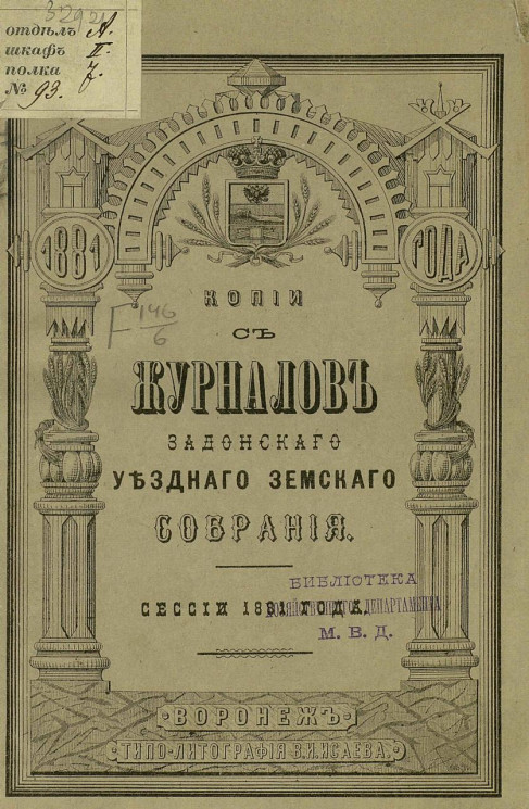 Копии с журналов Задонского уездного земского собрания сессии 1881 года