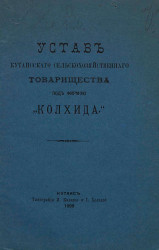 Устав Кутаисского сельскохозяйственного товарищества под фирмою "Колхида"