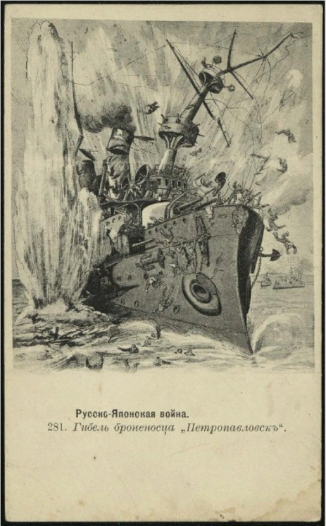 Русско-японская война. 281. Гибель броненосца "Петропавловск". Открытое письмо