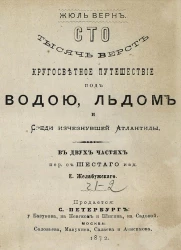 Сто тысяч верст. Кругосветное путешествие под водой, льдом и среди исчезнувшей Атлантиды