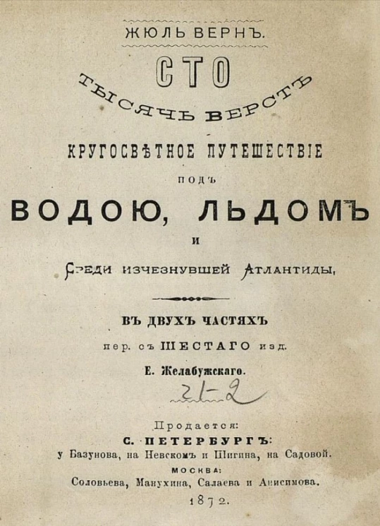 Сто тысяч верст. Кругосветное путешествие под водой, льдом и среди исчезнувшей Атлантиды
