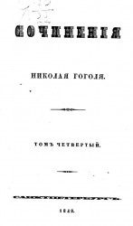Сочинения Николая Гоголя. Том 4