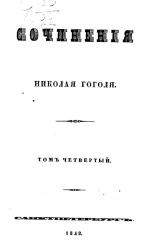 Сочинения Николая Гоголя. Том 4