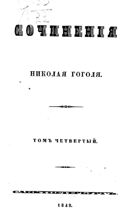 Сочинения Николая Гоголя. Том 4