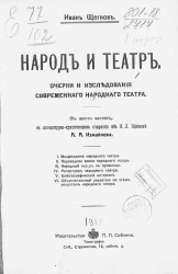 Народ и театр. Очерк и исследования современного народного театра