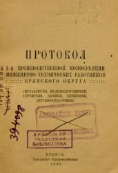 Протокол 1-й производственной конференции инженерно-технических работников Брянского округа. Металлисты, железнодорожники, строители, химики, пищевики, деревообделочники