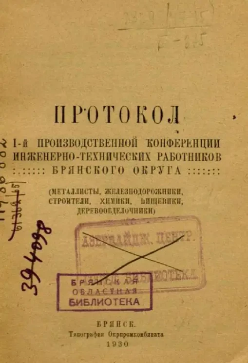 Протокол 1-й производственной конференции инженерно-технических работников Брянского округа. Металлисты, железнодорожники, строители, химики, пищевики, деревообделочники