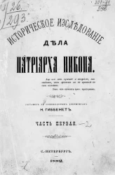 Историческое исследование дела патриарха Никона. Части 1-2