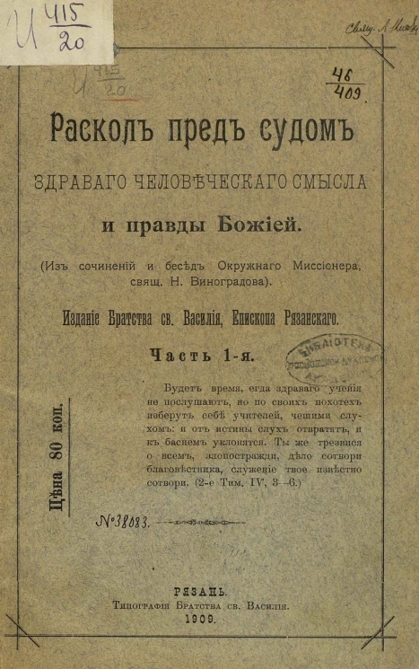 Раскол пред судом здравого человеческого смысла и правды Божией. Часть 1