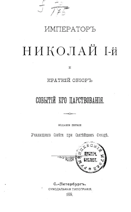 Император Николай I-й и краткий обзор событий его царствования. Издание 1