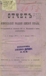 Отчет Новосильской уездной земской управы, составленный на основании 110 Статьи Положения земских учреждений, с 1 января 1871 года по 1 января 1872 года