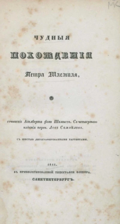 Чудные похождения Петра Шлемиля