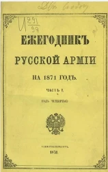 Ежегодник русской армии на 1871 год. Часть 1 (год четвертый)