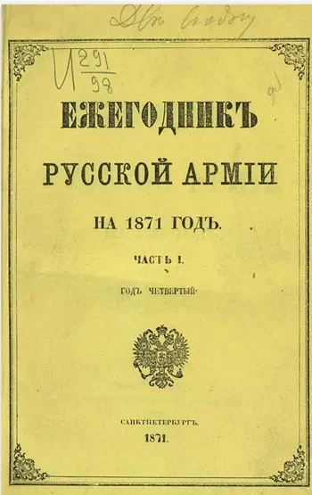Ежегодник русской армии на 1871 год. Часть 1 (год четвертый)