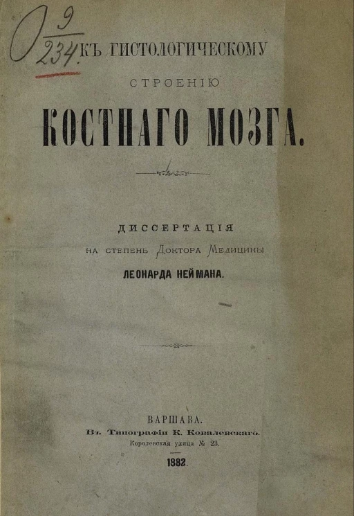 К гистологическому строению костного мозга. Диссертация на степень доктора медицины