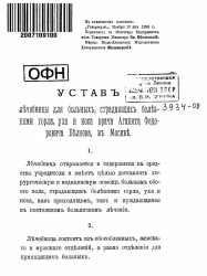 Устав лечебницы для больных, страдающих болезнями горла, уха и носа врача Агапита Федоровича Беляева, в Москве