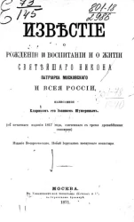 Известие о рождении и воспитании и о житии святейшего Никона, патриарха Московского и всей России