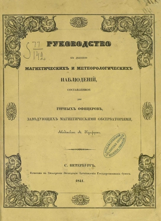 Руководство к деланию магнетических и метеорологических наблюдений