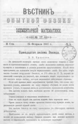 Вестник опытной физики и элементарной математики. № 17. Семестр 2. 25 февраля 1887 года