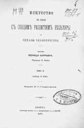 Искусство в связи с общим развитием культуры и идеалы человечества. Том 3. Эллада и Рим