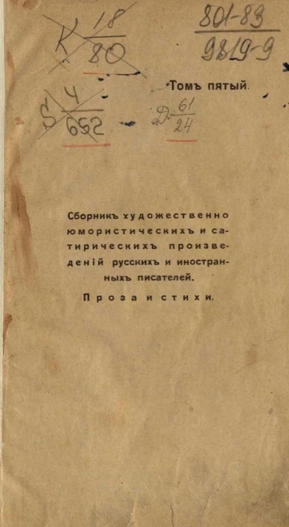 Сборник художественно-юмористических и сатирических произведений русских и иностранных писателей. Проза и стихи. Том 5