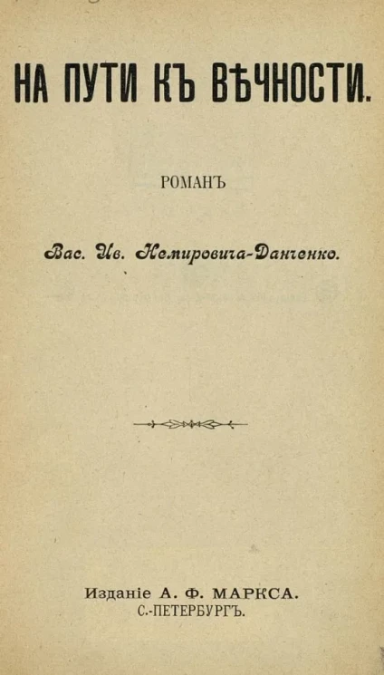 На пути к вечности. Роман
