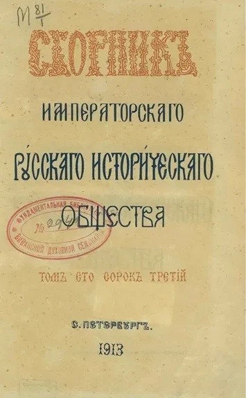 Сборник Императорского Русского исторического общества. Том 143