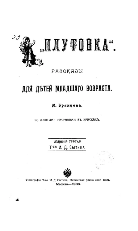"Плутовка". Рассказы для детей младшего возраста. Издание 3