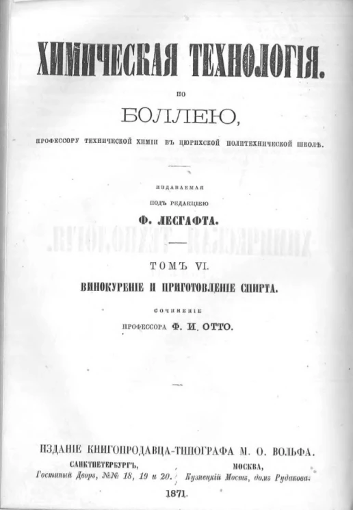 Химическая технология по Боллею. Том 6. Винокурение, приготовление спирта