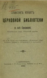Список книг Церковной библиотеки в селе Середникове, Егорьевского уезда, Рязанской епархии
